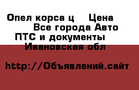 Опел корса ц  › Цена ­ 10 000 - Все города Авто » ПТС и документы   . Ивановская обл.